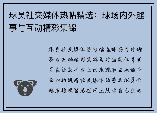 球员社交媒体热帖精选：球场内外趣事与互动精彩集锦