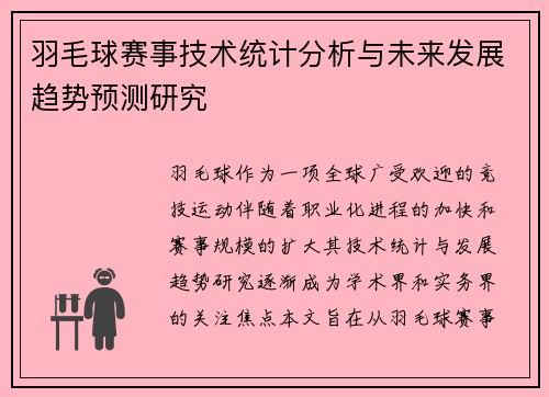 羽毛球赛事技术统计分析与未来发展趋势预测研究