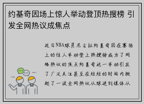 约基奇因场上惊人举动登顶热搜榜 引发全网热议成焦点