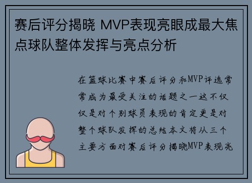 赛后评分揭晓 MVP表现亮眼成最大焦点球队整体发挥与亮点分析 赛后评分揭晓 MVP表现亮眼成最大焦点球队整体发挥与亮点分析