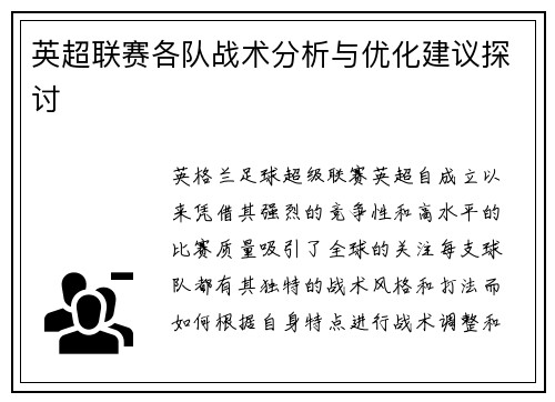 英超联赛各队战术分析与优化建议探讨 英超联赛各队战术分析与优化建议探讨