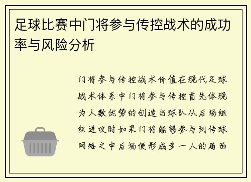 足球比赛中门将参与传控战术的成功率与风险分析