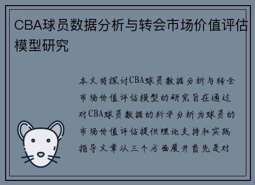 CBA球员数据分析与转会市场价值评估模型研究