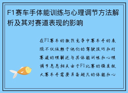 F1赛车手体能训练与心理调节方法解析及其对赛道表现的影响