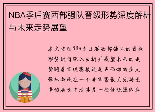 NBA季后赛西部强队晋级形势深度解析与未来走势展望 NBA季后赛西部强队晋级形势深度解析与未来走势展望