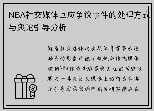 NBA社交媒体回应争议事件的处理方式与舆论引导分析 NBA社交媒体回应争议事件的处理方式与舆论引导分析