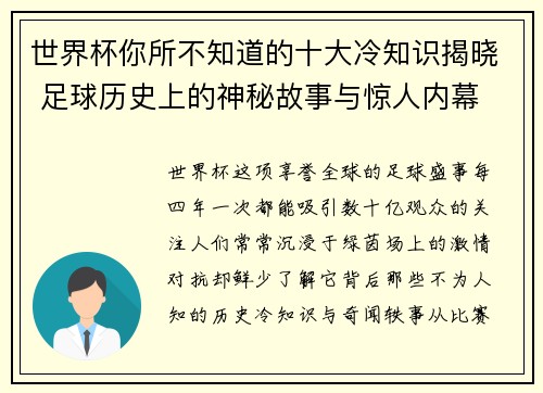 世界杯你所不知道的十大冷知识揭晓 足球历史上的神秘故事与惊人内幕