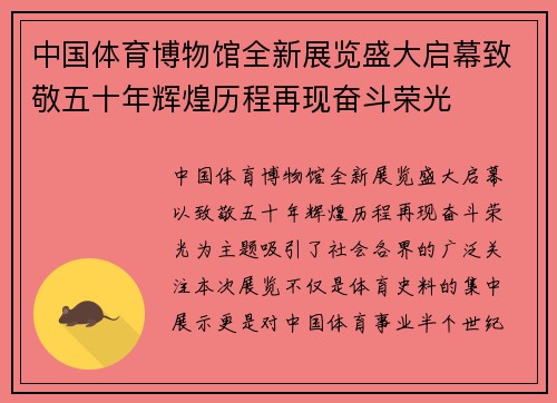 中国体育博物馆全新展览盛大启幕致敬五十年辉煌历程再现奋斗荣光