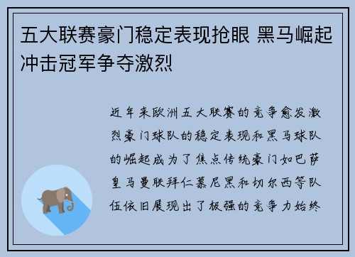 五大联赛豪门稳定表现抢眼 黑马崛起冲击冠军争夺激烈