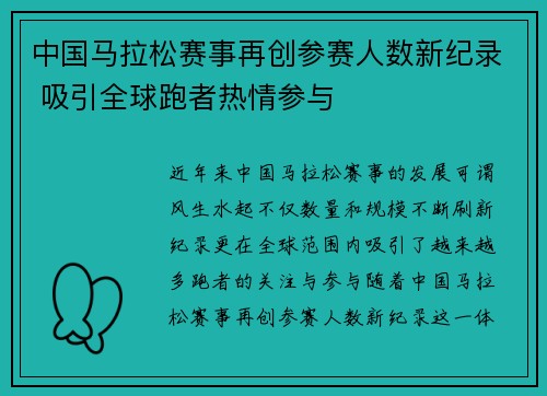 中国马拉松赛事再创参赛人数新纪录 吸引全球跑者热情参与