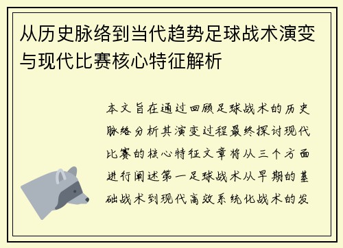 从历史脉络到当代趋势足球战术演变与现代比赛核心特征解析