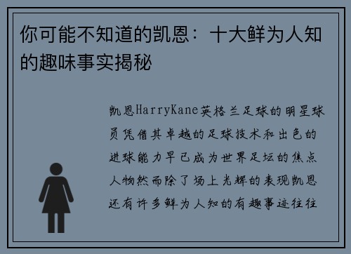 你可能不知道的凯恩：十大鲜为人知的趣味事实揭秘