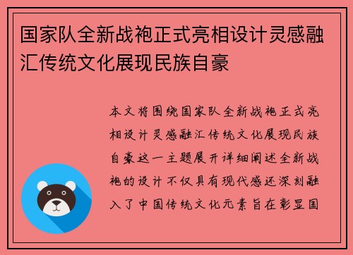 国家队全新战袍正式亮相设计灵感融汇传统文化展现民族自豪