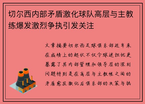 切尔西内部矛盾激化球队高层与主教练爆发激烈争执引发关注 切尔西内部矛盾激化球队高层与主教练爆发激烈争执引发关注