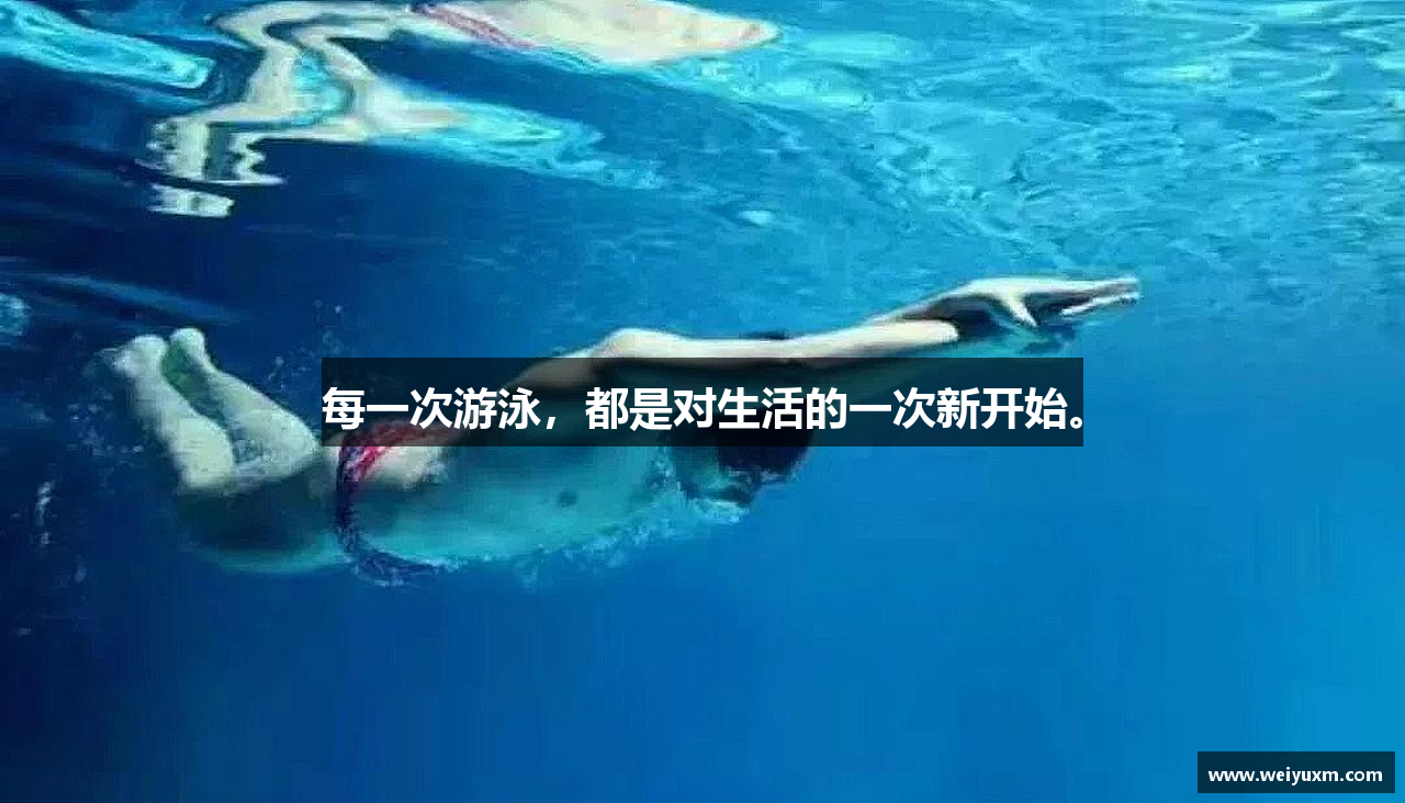 zoty中欧官方网站每一次游泳，都是对生活的一次新开始。